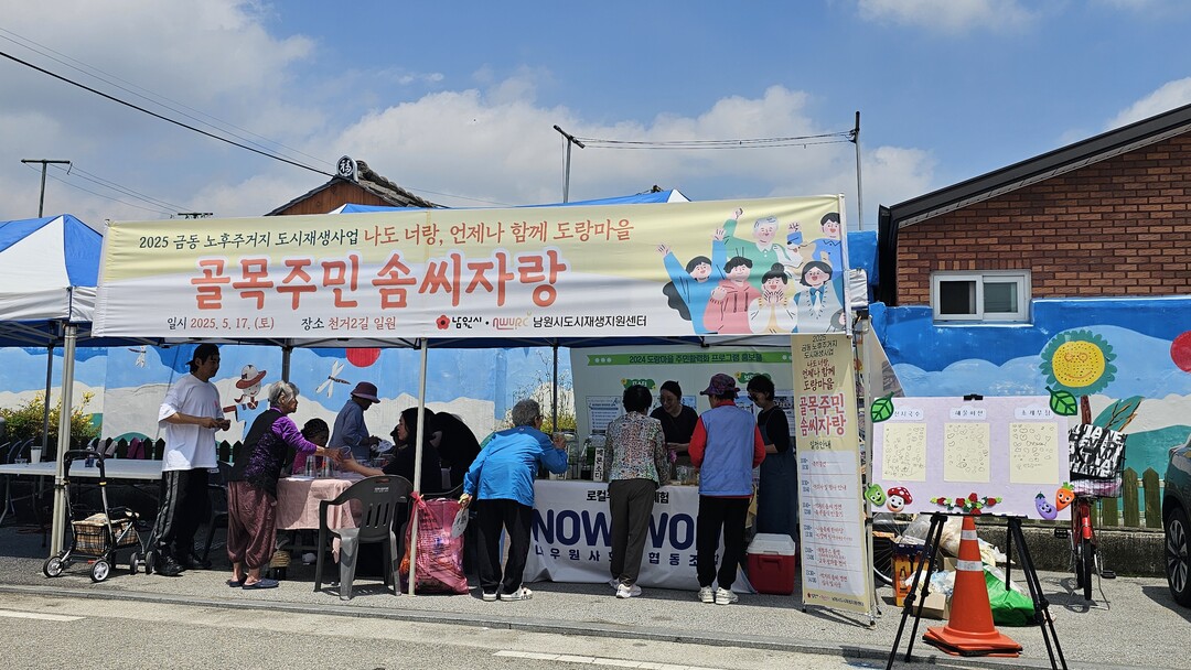 남원시도시재생지원센터는 지난 17일 금동 14통 일원에서 ‘골목주민 솜씨자랑’ 행사를 성황리에 개최했다. 사진은 골목주민 솜씨자랑 모습.남원시 제공