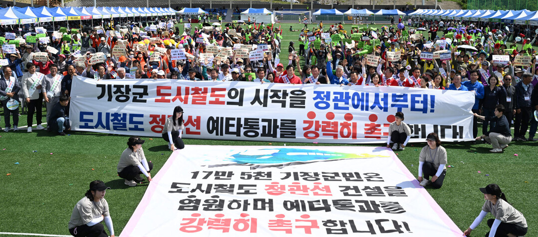 기장군 정관스포츠힐링파크에서 도시철도 예타 통과 촉구를 위한 범군민 총궐기대회가 개최됐다. 기장군 제공