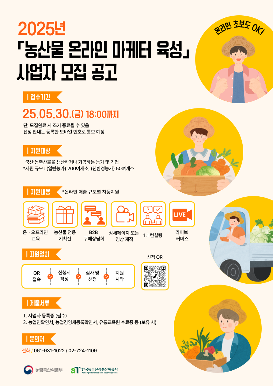 농산물 온라인 마케터 육성 지원사업 참여사 모집공고 (포스터)