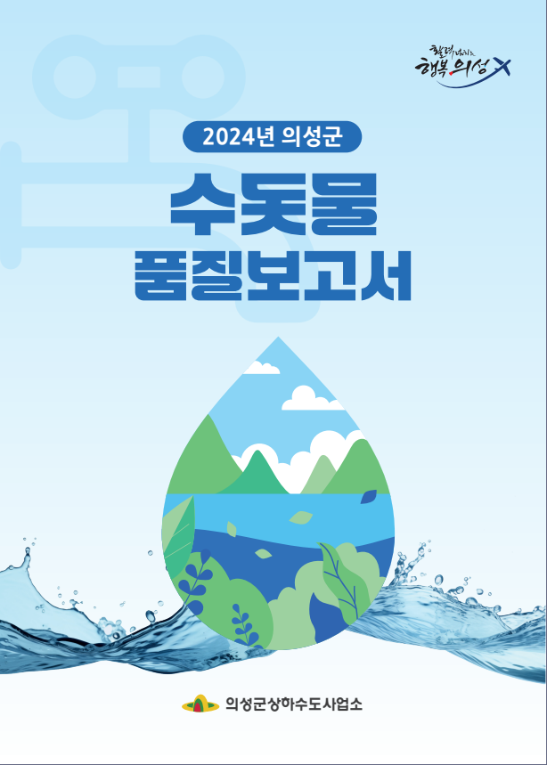 수돗물품질보고서책자형)
