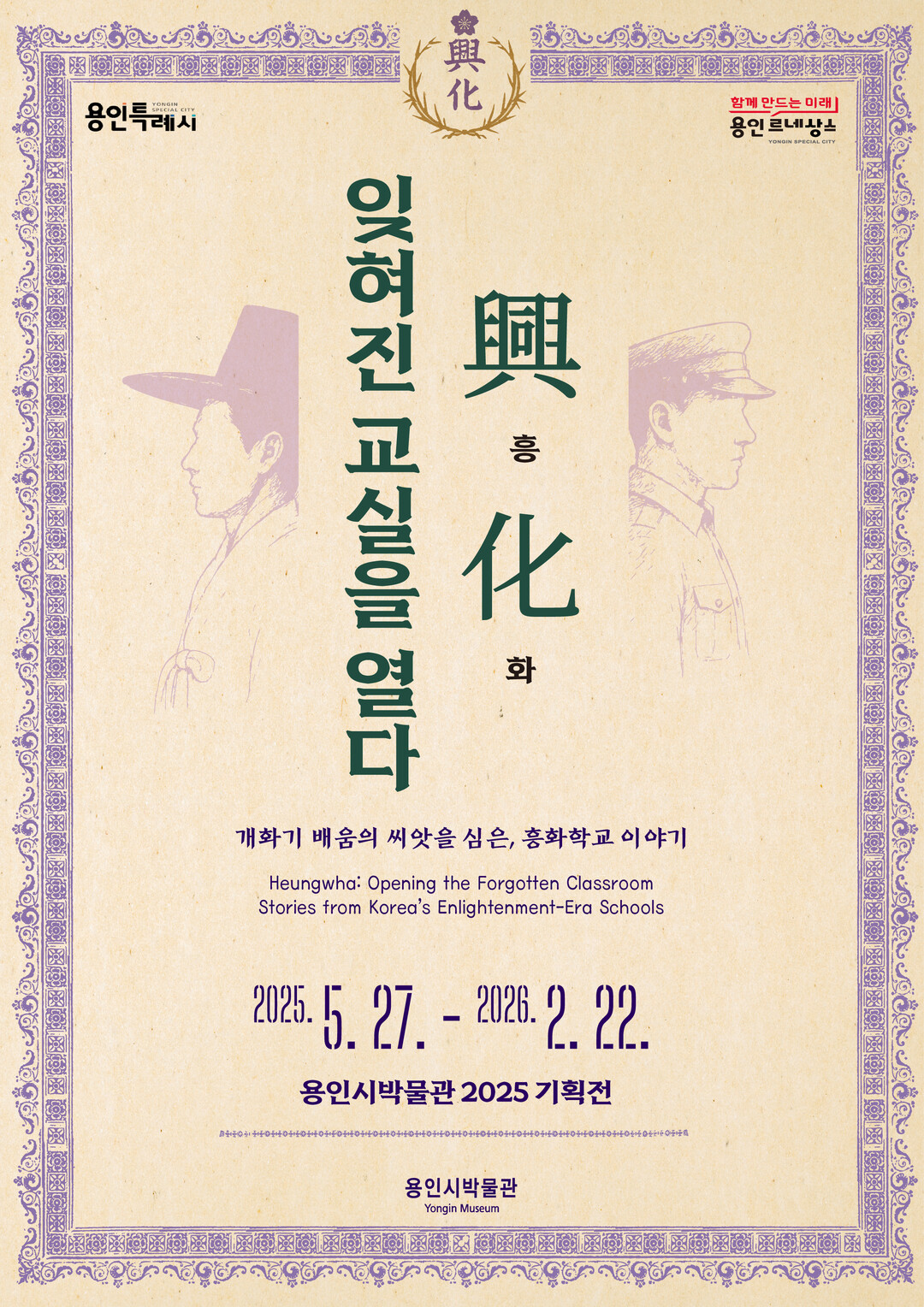 용인특례시 ‘興.化. 잊혀진 교실을 열다-개화기 흥화학교 이야기’ 안내 포스터.용인시 제공