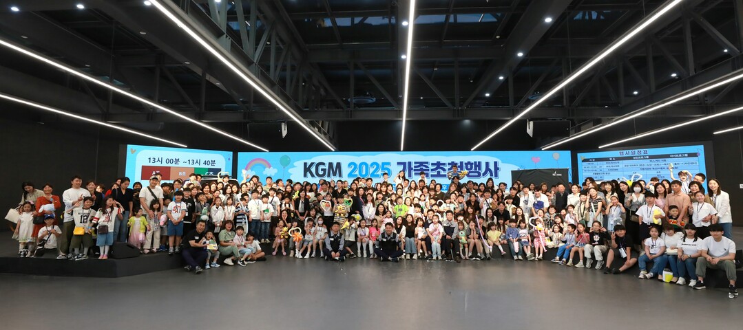 KGM이 5월 가정의 달을 맞아 임직원 가족들을 평택 본사로 초청해 회사와 임직원 가족 간 유대감을 강화하고 상호 소통하는 뜻 깊은 시간을 가졌다. KGM 제공