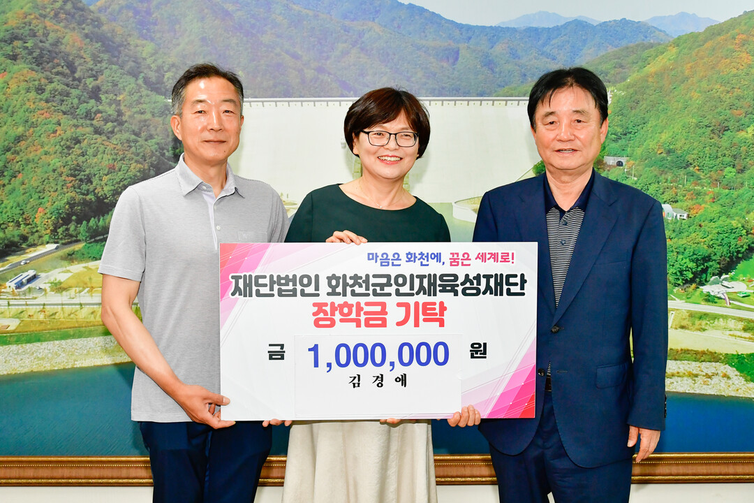화천군 화천읍 아리 주민인 이여금, 김경애씨 부부는 29일 최문순 화천군 인재육성재단 이사장을 방문해 장학금 100만원을 기탁했다. 