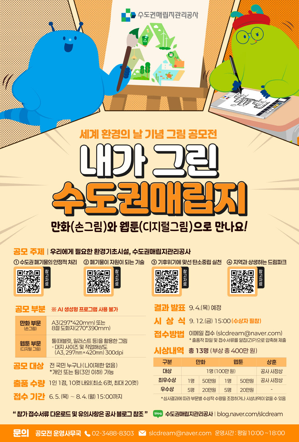 수도권매립지 관리공사 제공