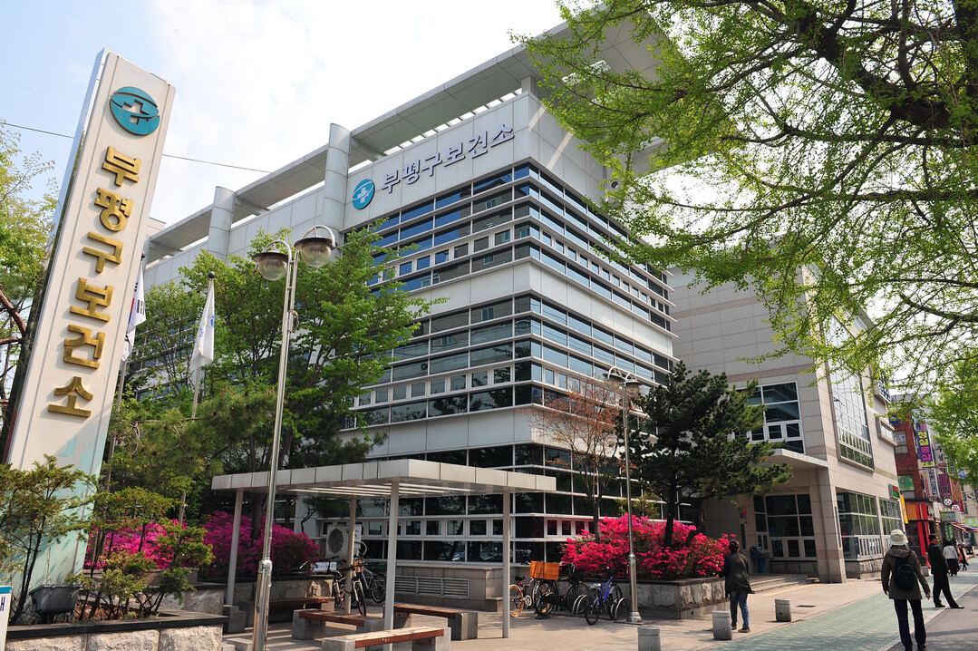 인천시 부평구 보건소 전경