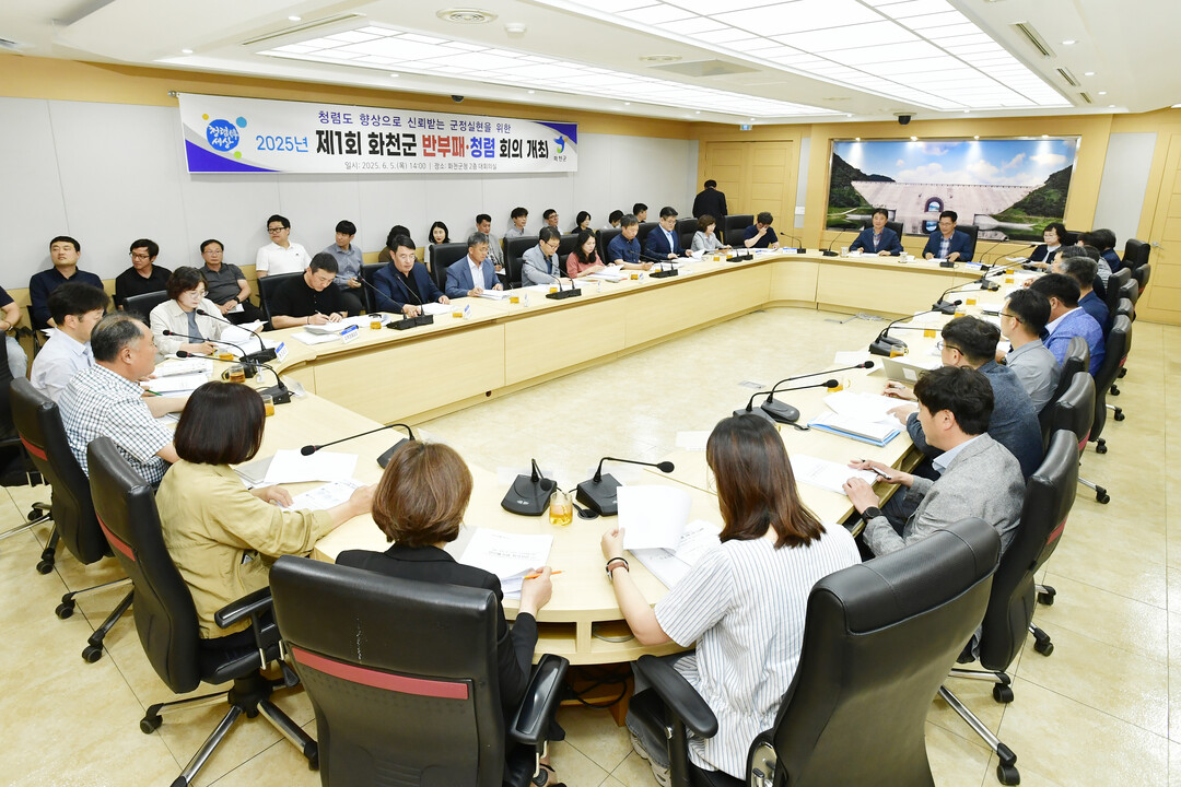 화천군 반부패·청렴 회의가 진행되고 있다.