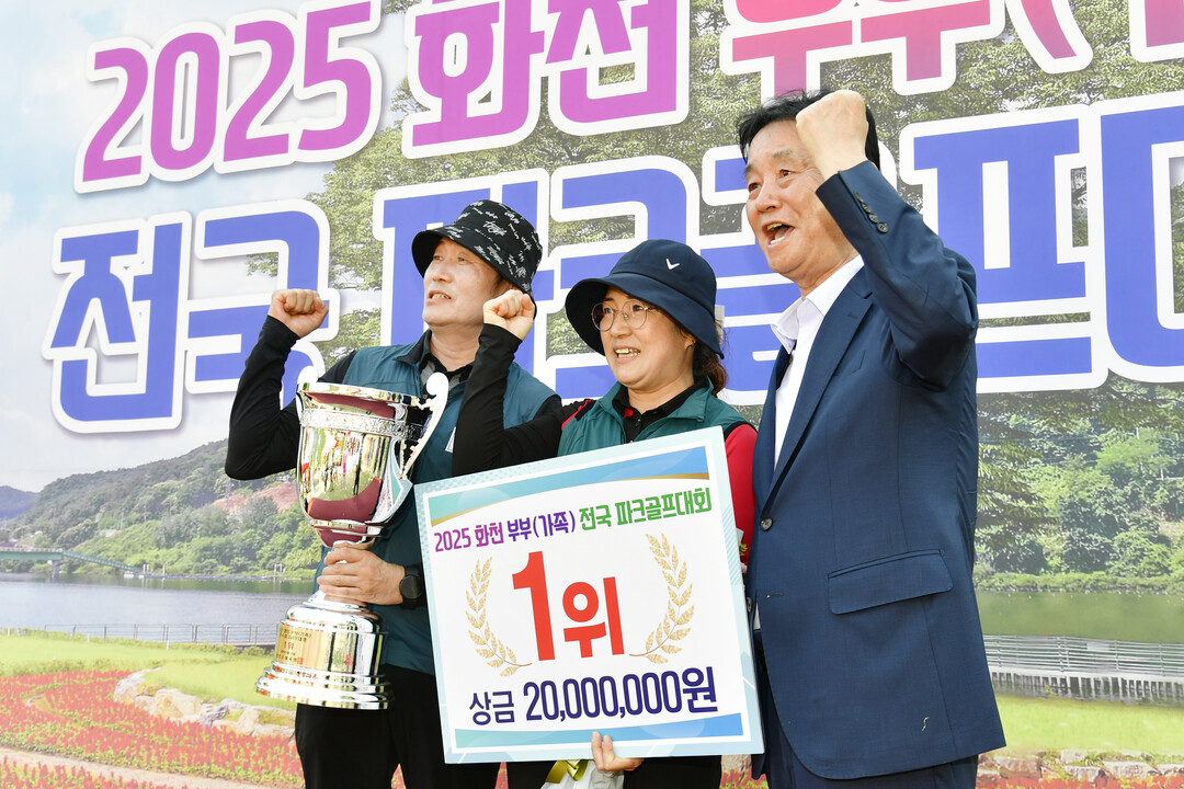 지난 11일 화천군 하남면 거례리 산천어 파크골프장에서 열린 2025 전국 부부(가족) 파크골프대회 시상식에서 최문순 화천군수와 입상 선수들이 트로피를 들고 기념촬영을 하고 있다