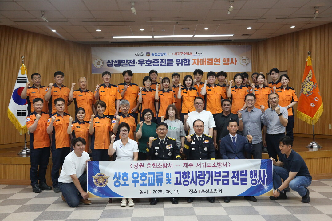 춘천소방서와 제주소방서 자매결연 후 기념촬영을 하고 있다.