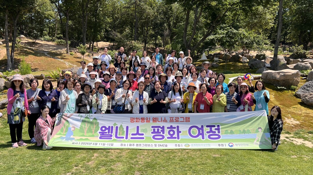 세계평화여성연합이 실시한 ‘웰니스 평화여정_ 프로그램 참가자 단체 기념사진