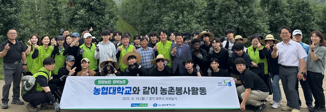 농협중앙회와 농협대학교는 16일 경기 파주시 민통선 내에 위치한 사과농가에서‘국민과 같이 농촌봉사활동’을 실시했다. 농협 제공