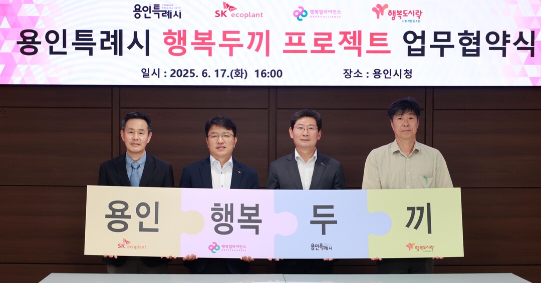 17일 용인특례시는 (주)SK에코플랜트, (주)행복나래, 행복도시락 사회적협동조합과 결식 우려 아동에게 도시락을 지원하는 