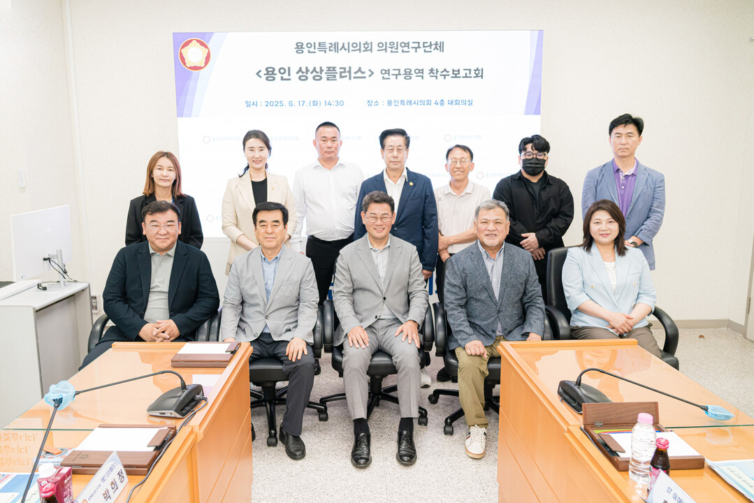 의원연구단체 ‘용인 상상플러스’ 회원들과 연구용역 착수보고회의 참석자들이 기념 촬영을 하고 있다. 용인시의회 제공