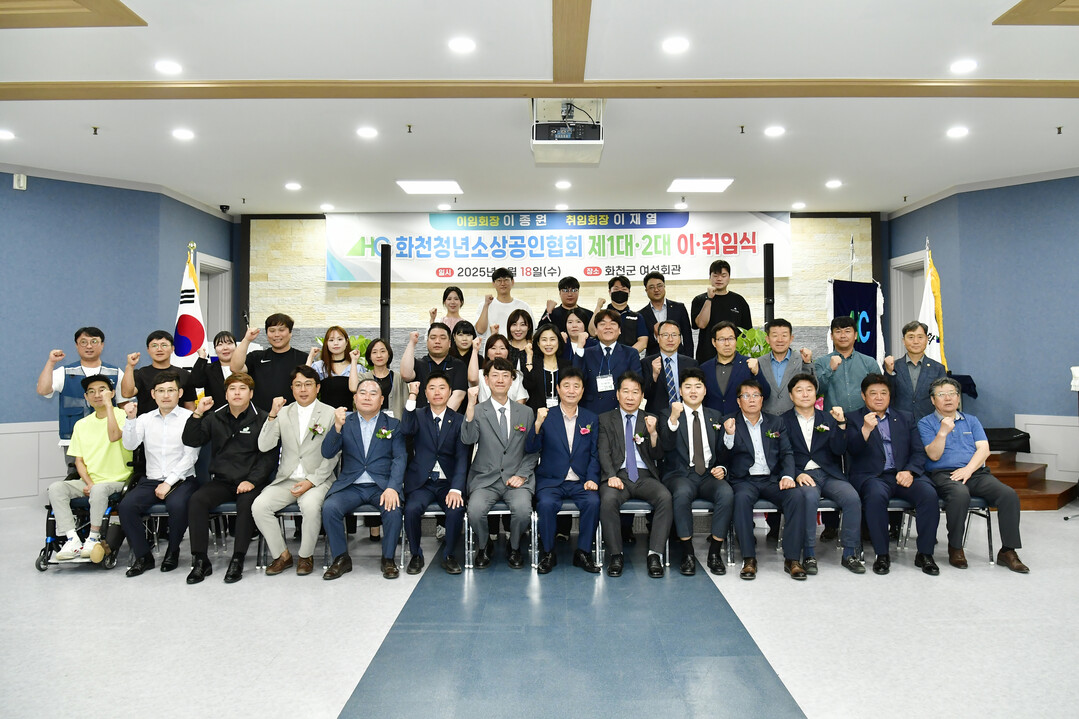 화천청년소상공인협회 제1, 2대 회장 이취임식에 참석한 내빈들이 기념촬영을 하고 있다.