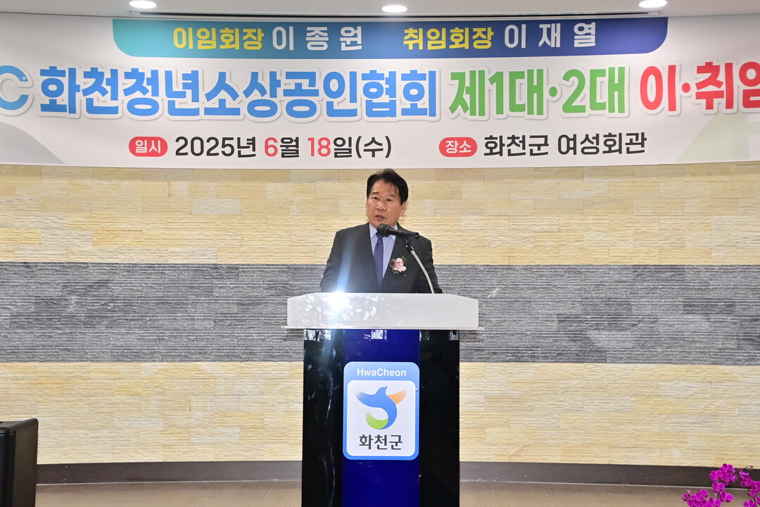 류희상 군의장이 화천청년소상공인협회 제1, 2대 회장 이취임식에서 인사말을 하고 있다.