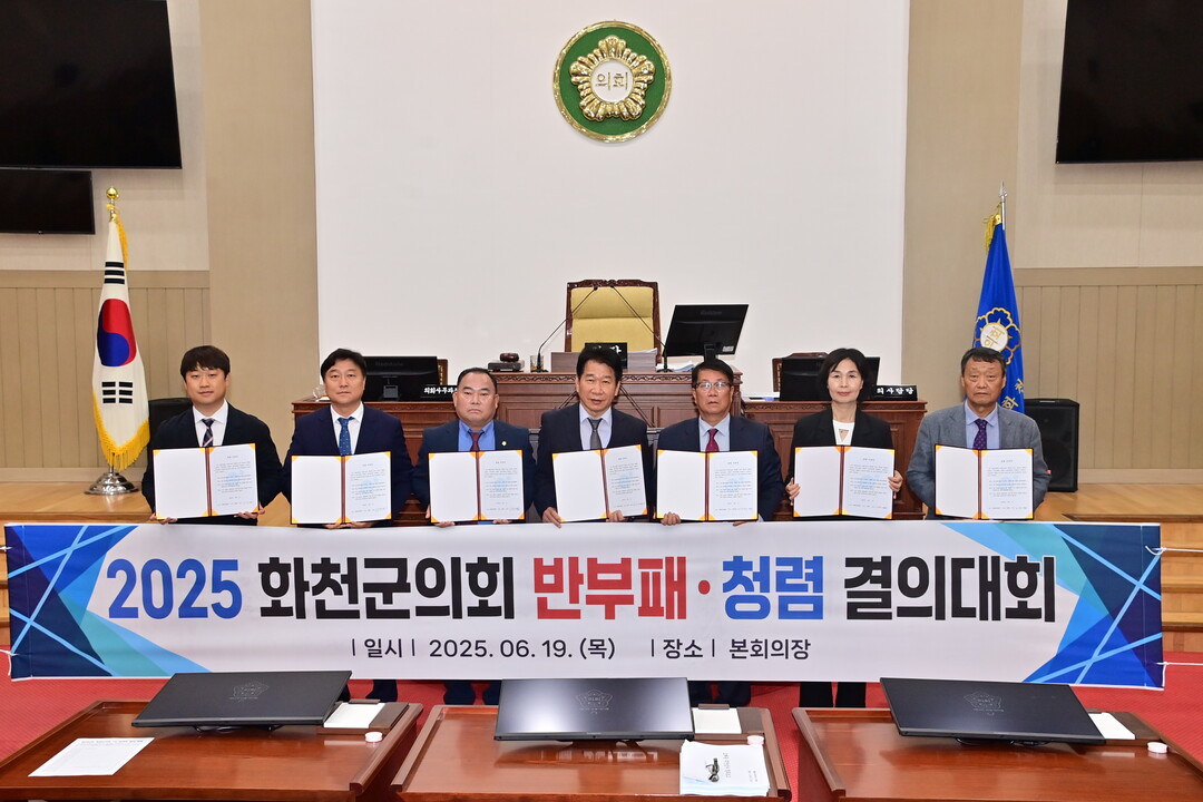 2025 화천군의회 반부패, 청렴 결의대회가 열렸다.