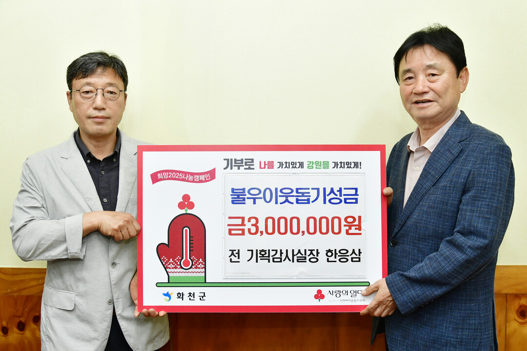 한응삼 전 화천군청 기획감사실장(왼쪽)이 최문순 화천군수에게 이웃돕기 성금 300만원을 기탁했다. 


 
