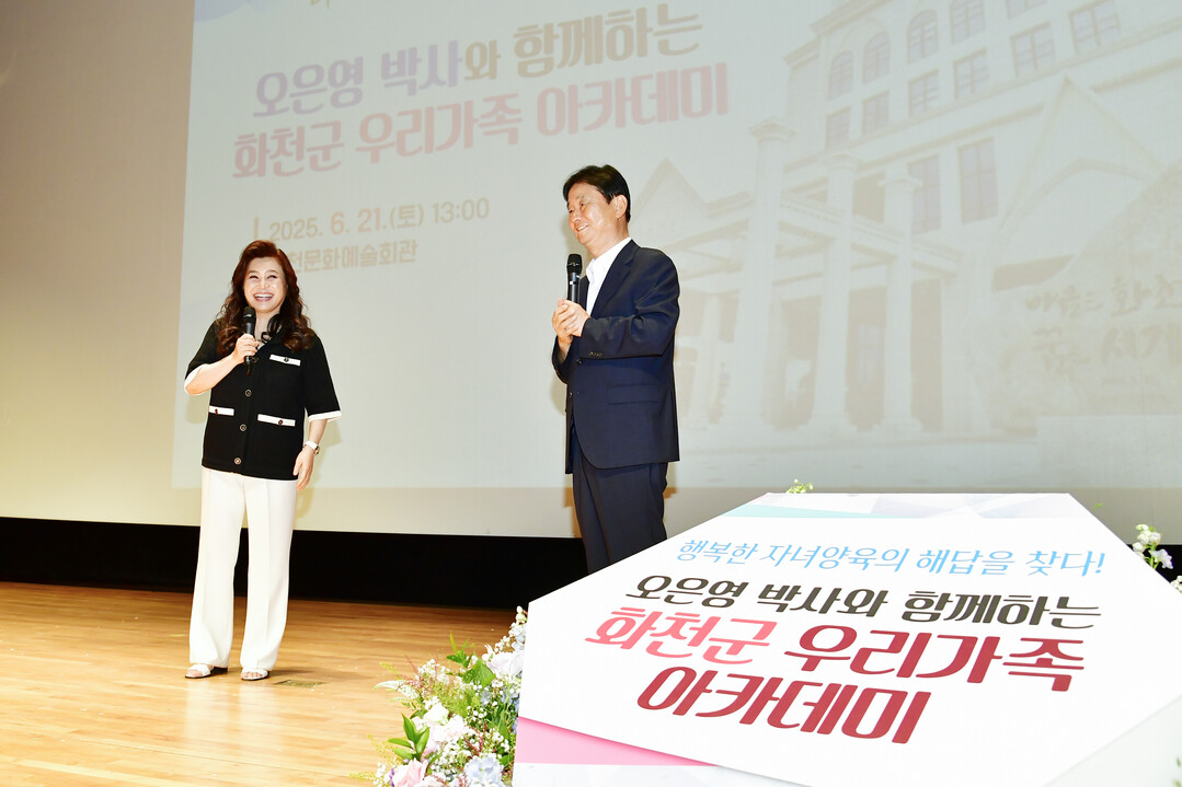  ‘오은영 박사와 함께하는 화천군 우리 가족 아카데미’가 지난 21일 화천군 문화예술회관에서 최문순 군수를 비롯한 학부모 500여명이 참석한 가운데 열렸다. 
