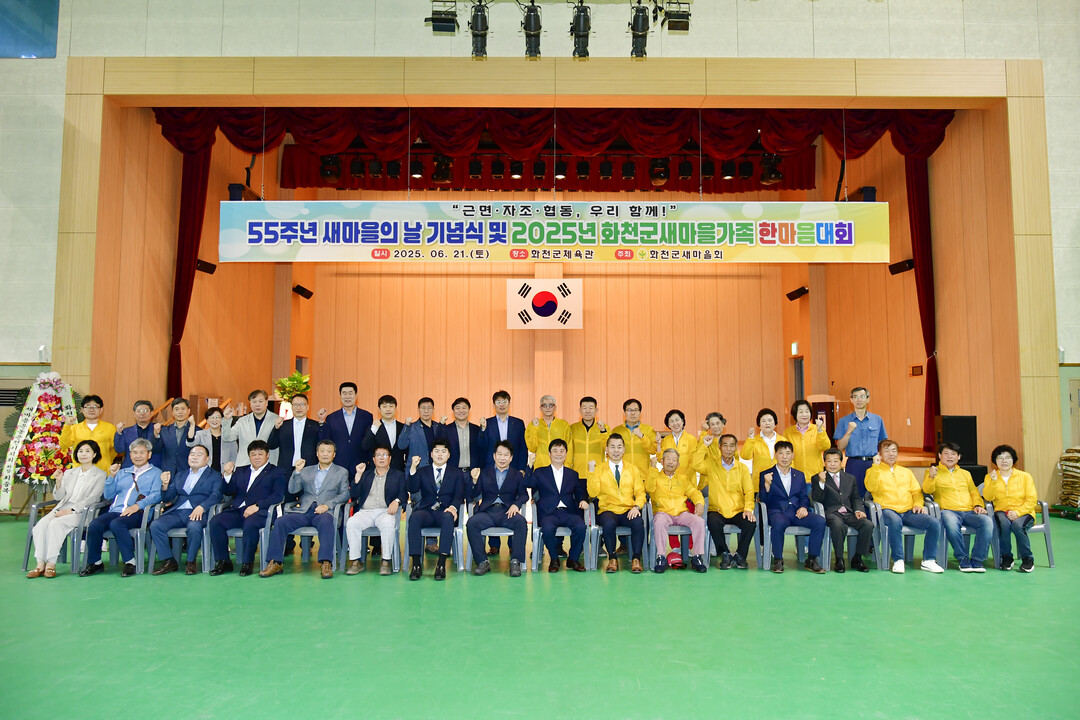 2025 화천군 새마을가족 한마음 대회가 지난 21일 화천체육관에서 최문순 군수를 비롯한 회원가족 500여명이 참석한 가운데 열렸다. 
