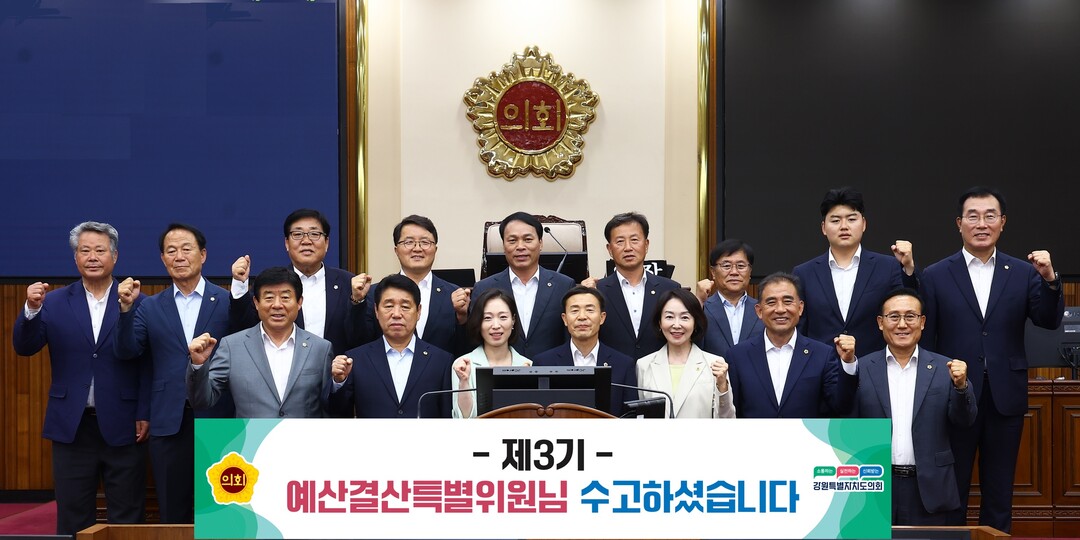 강원특별자치도의회 제3기 예산결산특별위원회(위원장 김길수)가 2025년 6월 30일을 끝으로 1년 간의 활동을 성공적으로 마무리하며 본회의장에서 기념촬영을 하고 있다.