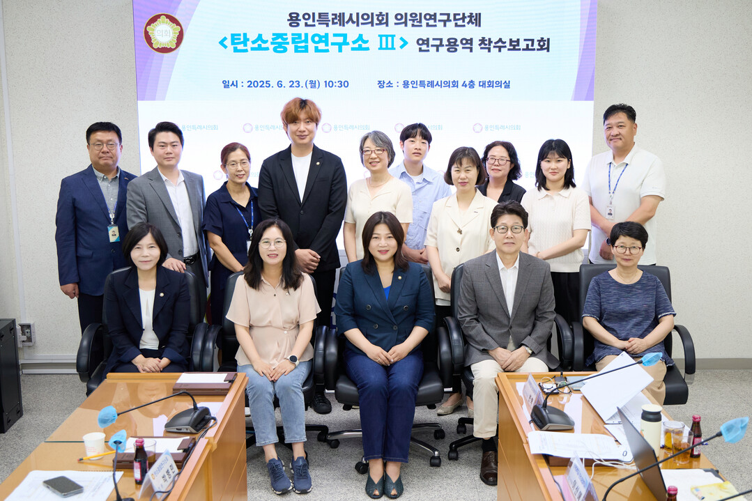 의원연구단체 ’탄소중립연구소 Ⅲ‘ 회원들과 연구용역 착수보고회의 참석자들이 기념 촬영을 하고 있다. 용인시의회 제공