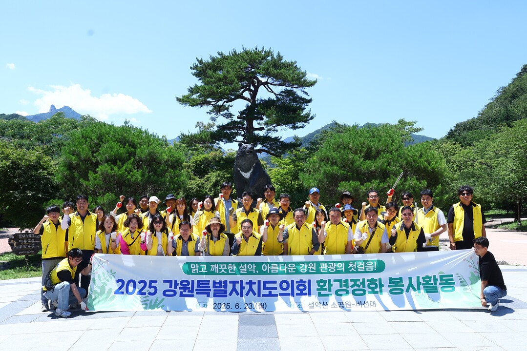강원도의회 의원 및 의회 사무처 직원들이 환경정화 봉사활동을 진행했다.
