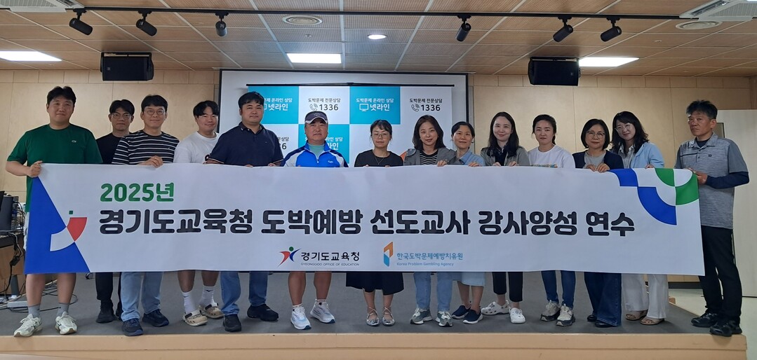 한국도박문제예방치유원-경기도교육청, 「도박예방 선도교사 강사양성 연수」 사진. 한국도박문제예방치유원 제공
