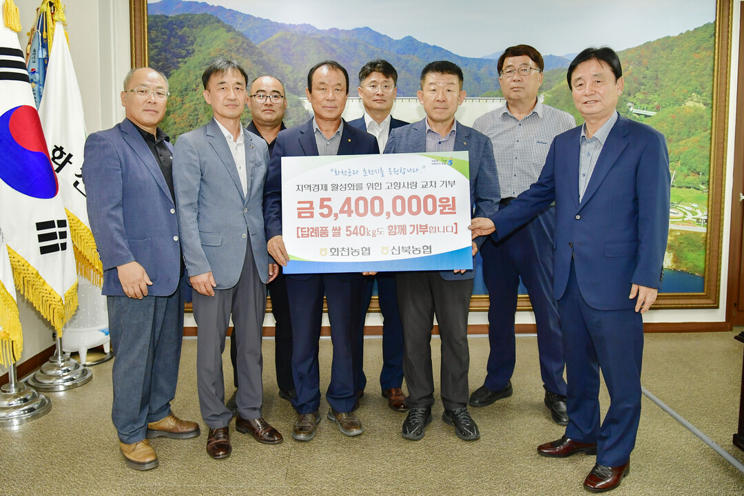 춘천 신북농협(조합장:김재호)은 24일 최문순 화천군수를 방문해 고향사랑 기부금 540만원을 전달했다. 
