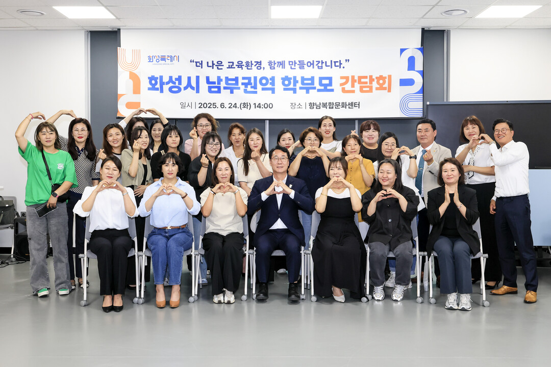 화성시 남부권역 학부모 간담회 참석자들이 정명근 시장과 함께 기념촬영을 하고 있다.