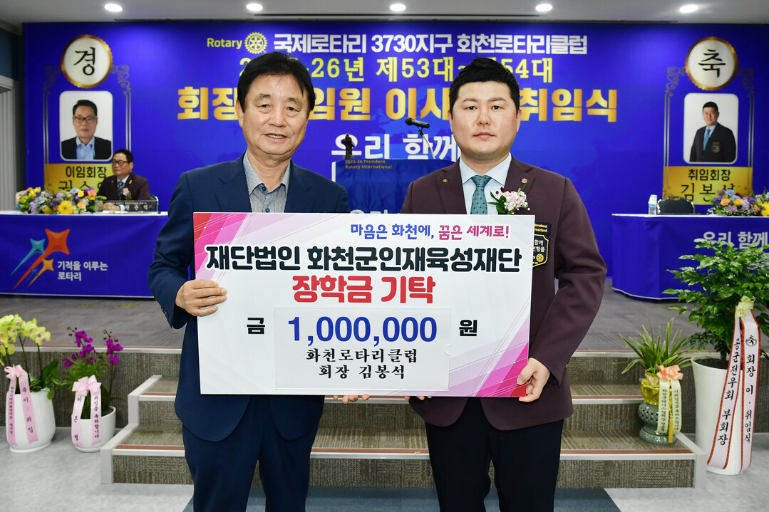 김봉석 취임회장이 최문순 군수에게 인재육성 장학금 100만원을 기탁했다.