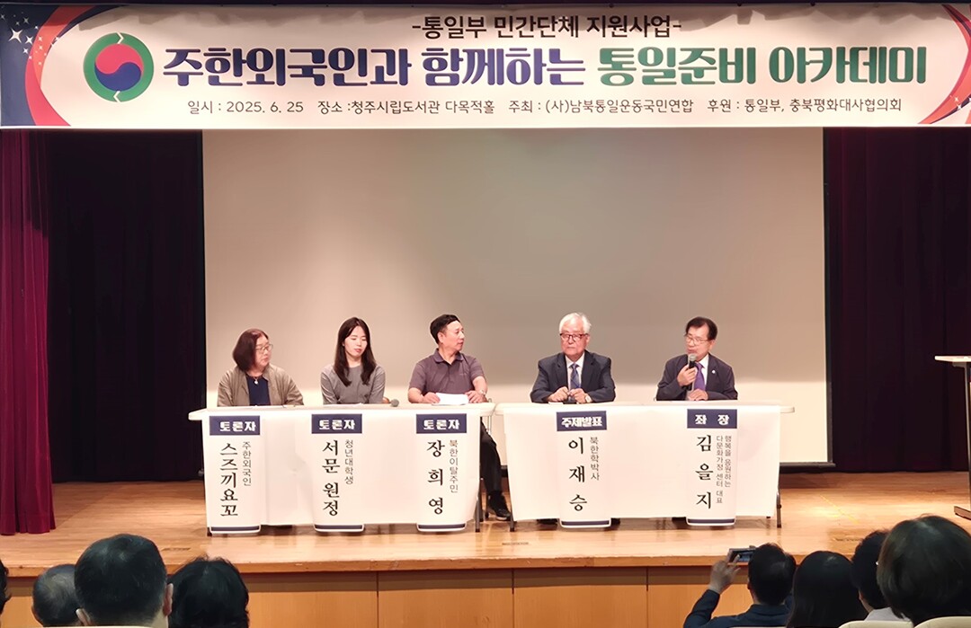 26일 오후 청주시 용암동 도서관 다목적홀에서 열린 ‘주한외국인과 함께하는 통일준비 아카데미’에서 북한이탈주민과 대학생, 주한외국인 등이 토론을 하고 있다.