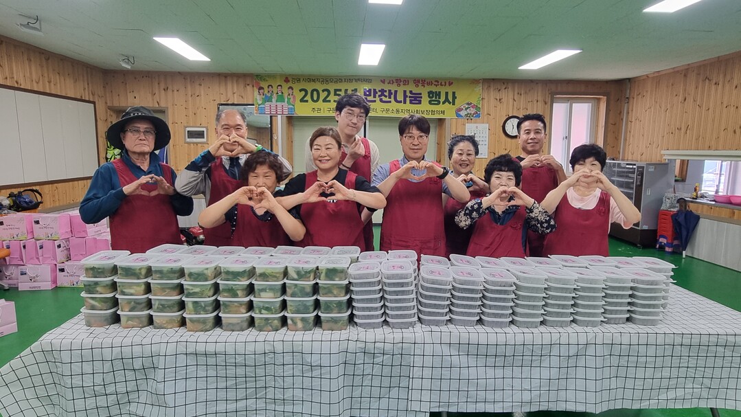 구문소동 지역사회보장협의체,
‘사랑의 행복바구니 반찬나눔 행사’ 진행