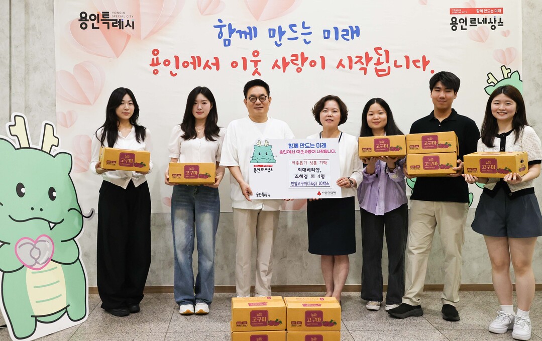 한국외국어대학교 융합인재학부 학생들이 온라인 스토어에서 블루베리를 판매한 수익금을 활용해 용인특례시에 이웃돕기 성품을 전달했다. 용인시 제공