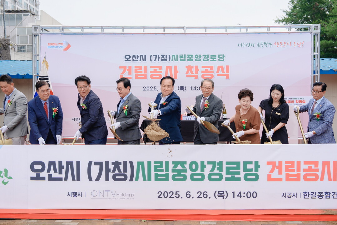 오산시는 지난 26일 (가칭)시립중앙경로당 건립공사 착공식을 열고 본격적인 공사에 돌입했다.오산시 제공