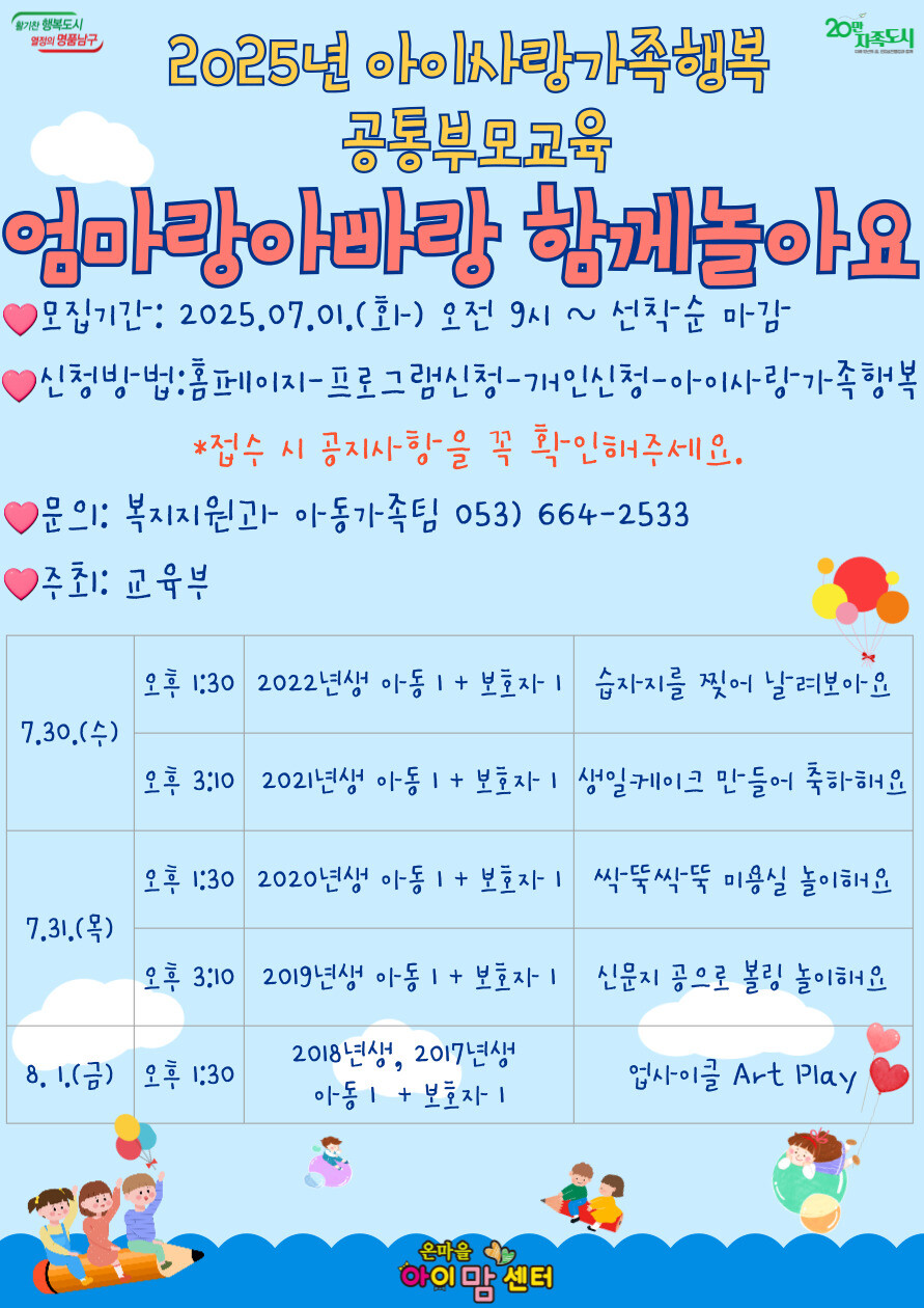 대구 남구는 오는 7월 30일부터 8월 1일까지 온마을아이맘센터에서 총 5회에 걸쳐 2025년 아이사랑 가족행복 프로젝트 「엄마랑 아빠랑 함께 놀아요」 프로그램을 운영한다.남구 제공