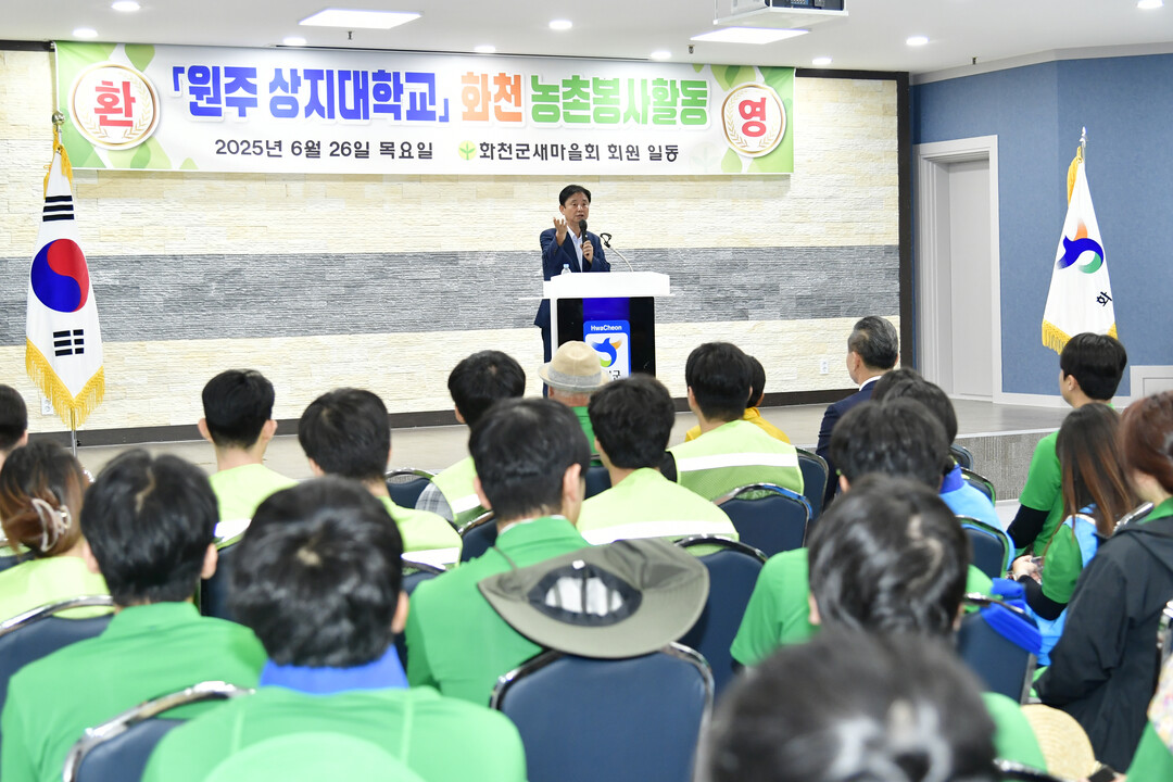 최문순 군수가 원주 상지대 화천 농촌봉사활동에 참여한 학생들에게 환영사를 하고 있다.
