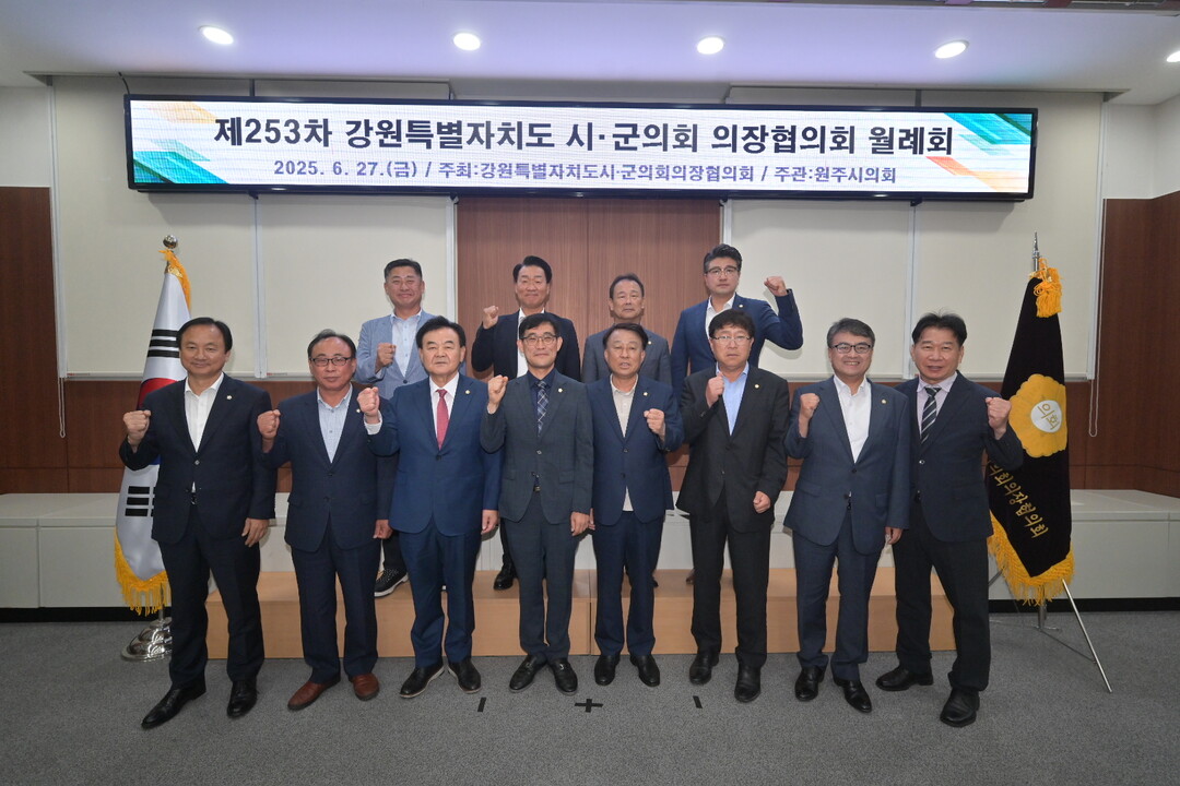 원주시의회에서 제253차 강원특별자치도 시군의회 의장협의회 월례회가 열렸다.