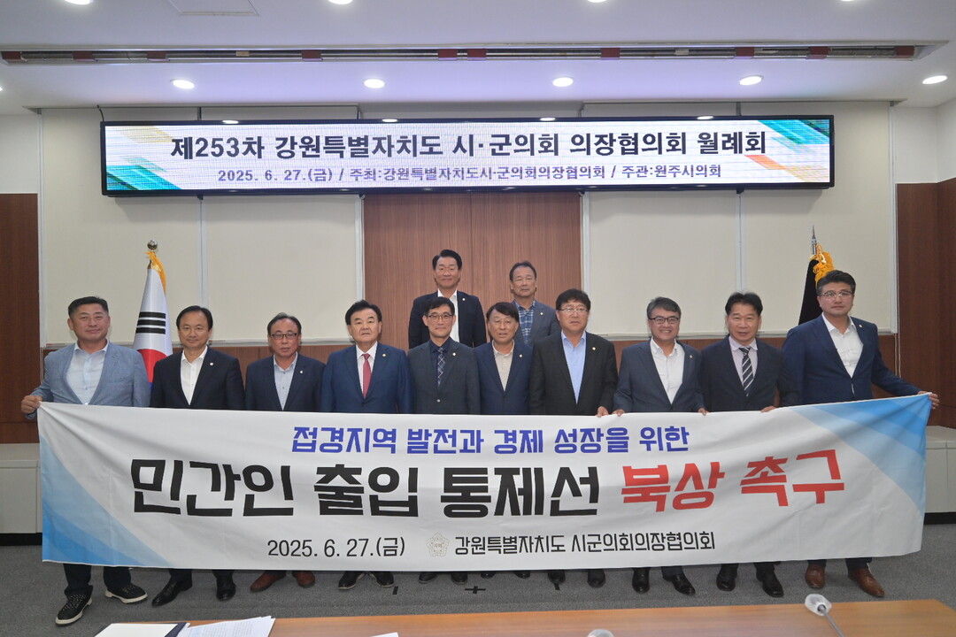 제253차 강원특별자치도 시군의회 의장협의회 월례회에서  민간인 출입통제선 북상을 촉구하고 있다.
