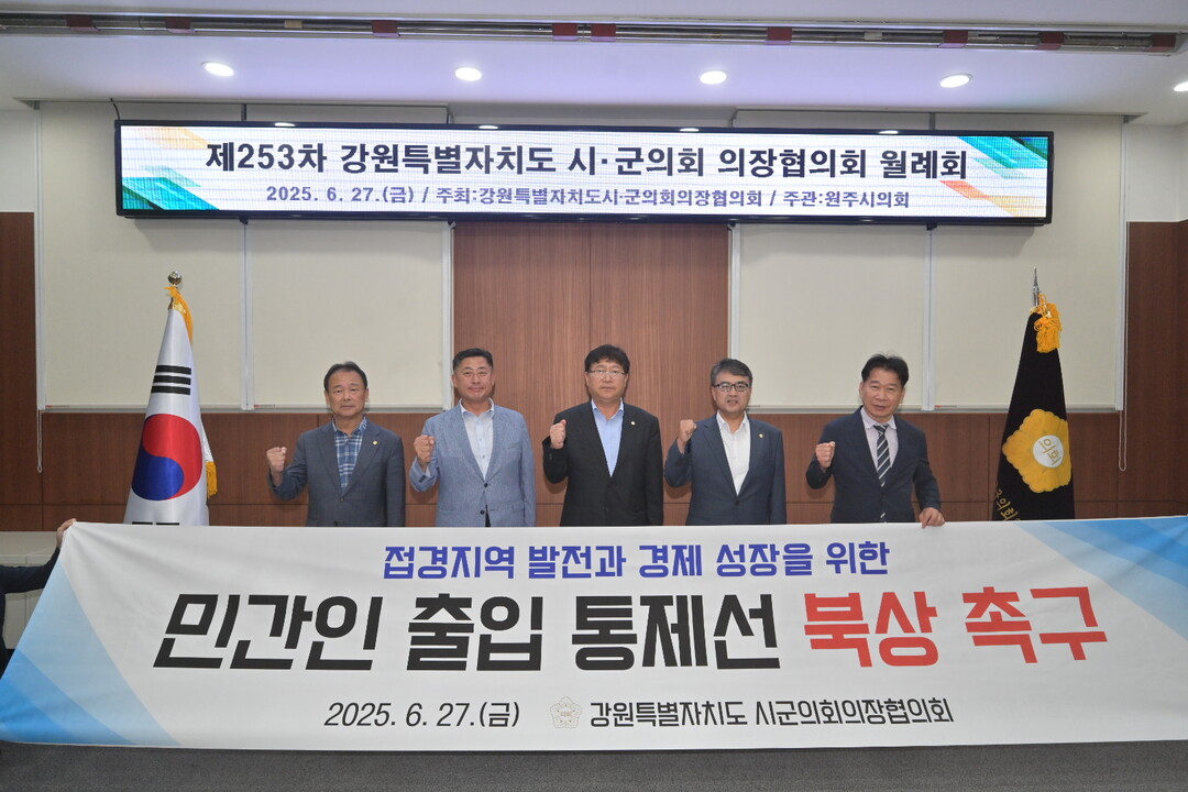 제253차 강원특별자치도 시군의회 의장협의회 월례회에서 접경지역 의장단이 민간인 출입통제선 북상을 촉구하고 있다.