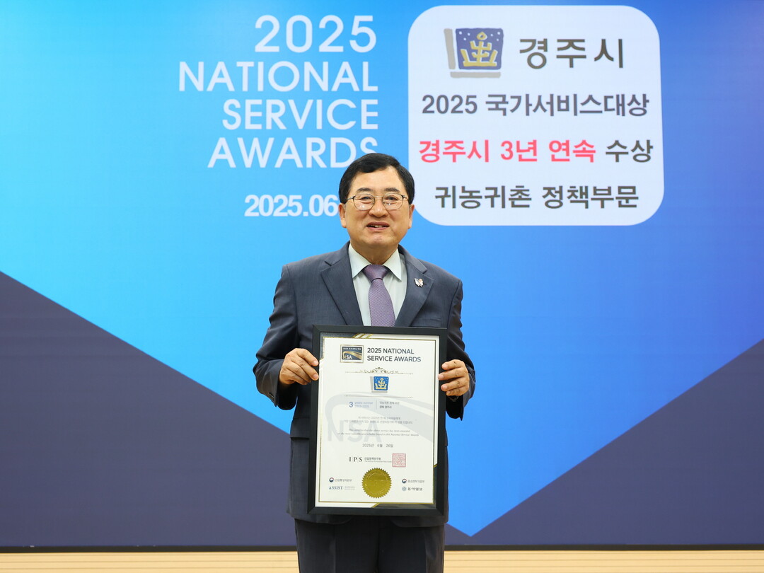 주낙영 경주시장이 2025 국가서비스대상을 수상하고 기념촬영을 하고 있다.
