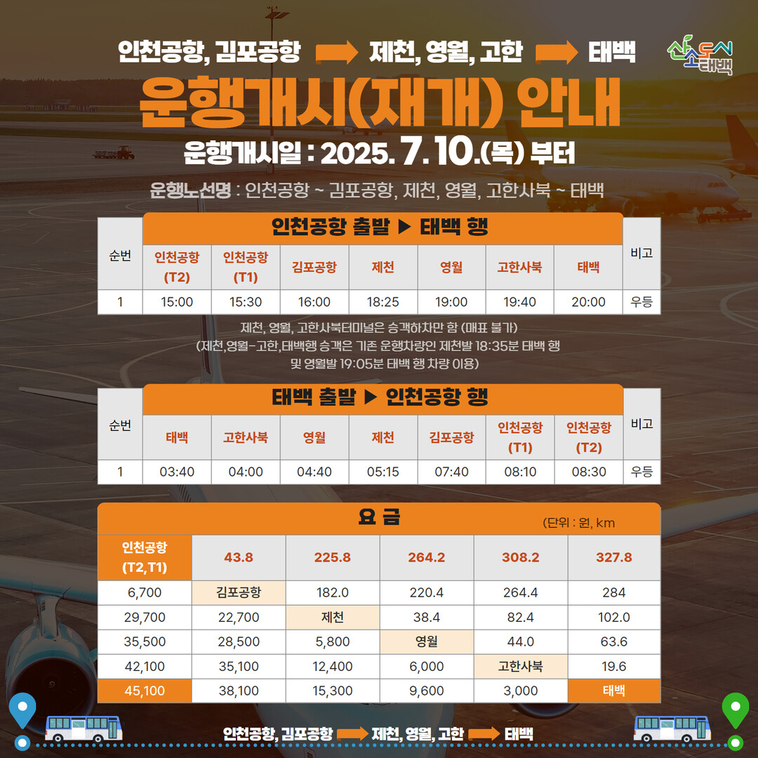 운임 및 시간표