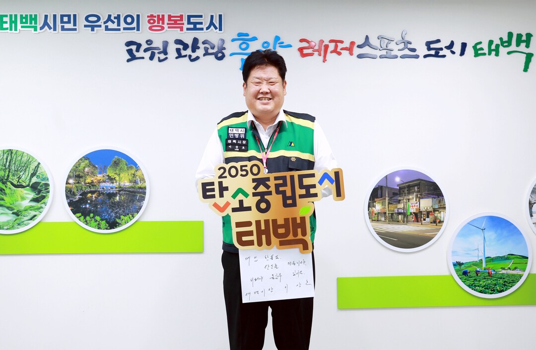 이상호 태백시장이 탄소중립 실현을 위한‘비워(B-war) 캠페인’ 동참하고 있다. 태백시 제공