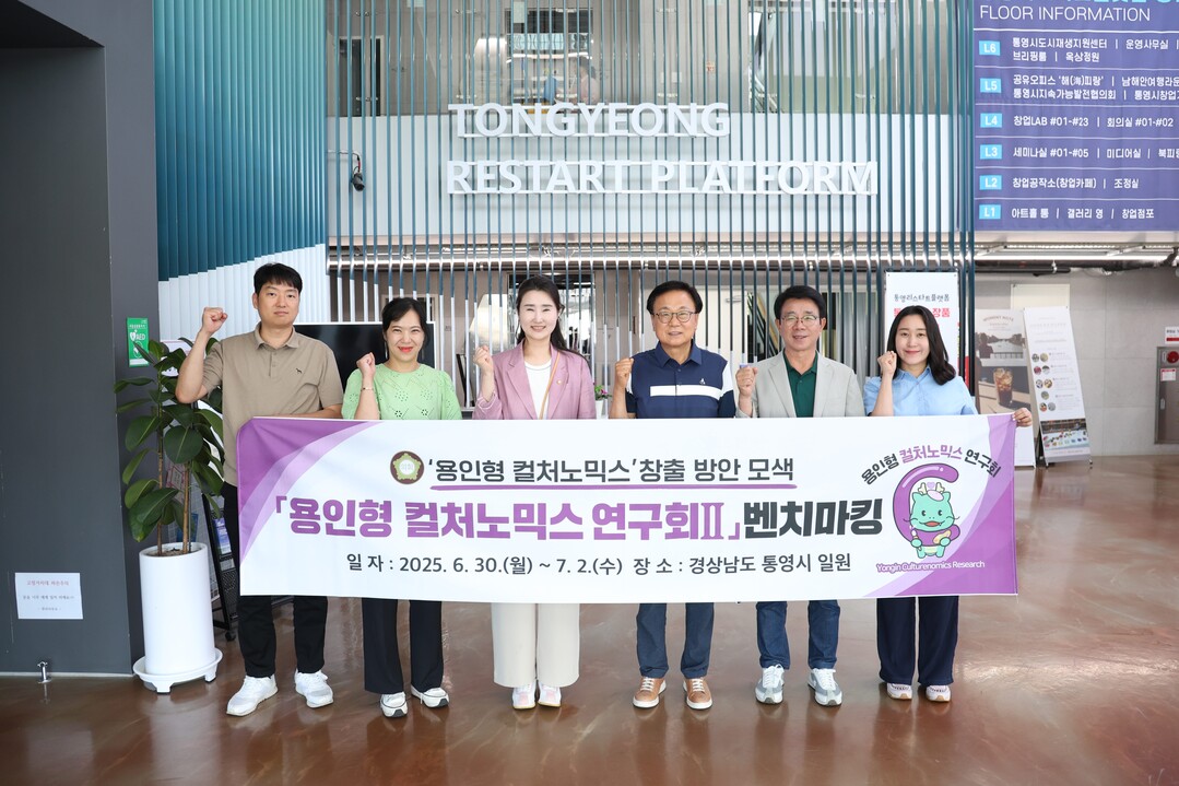 의원연구단체 ‘용인형 컬처노믹스 연구회Ⅱ’ 회원들과 관계자 등이 통영 리스타트 플랫폼에서 기념촬영을 하고 있다. 용인시의회 제공