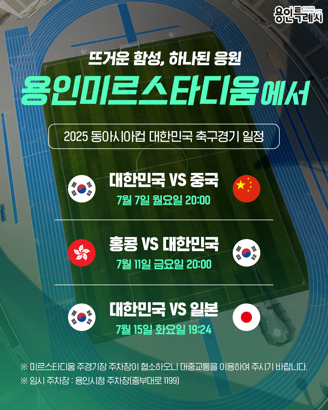 용인특례시 미르스타디움에서 열리는 