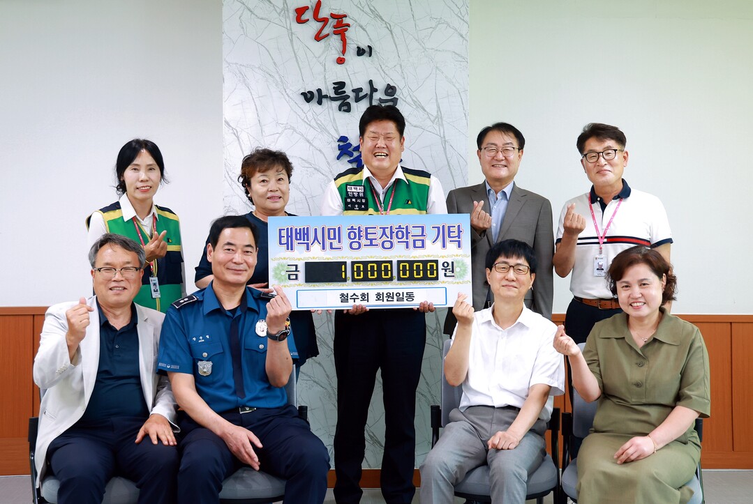 철수회  태백시에 인재육성 장학금 기탁