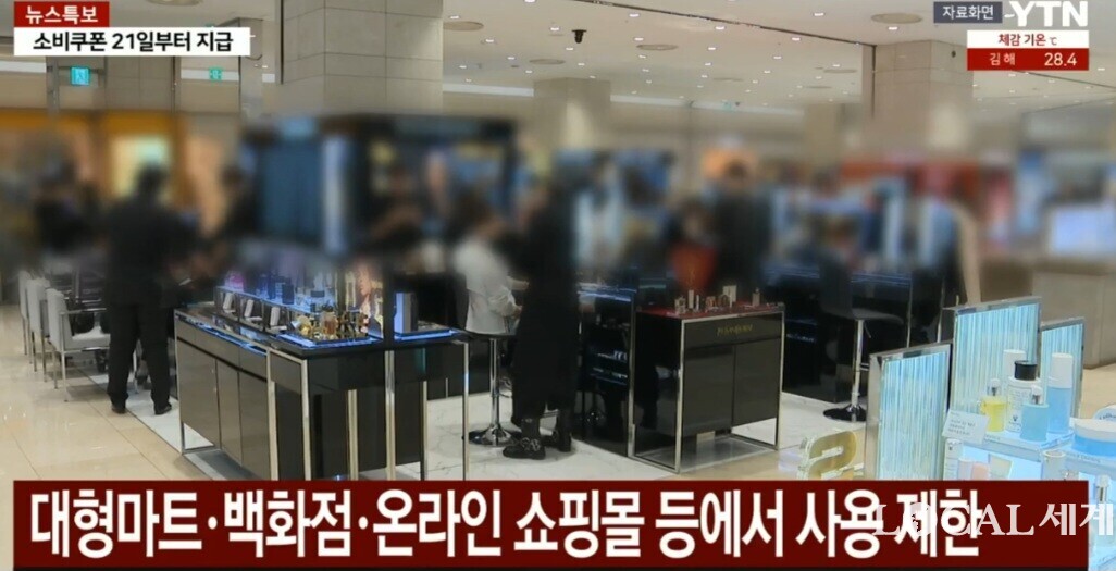 정부가 민생회복 소비쿠폰을 오는 21일부터 지급한다. 다만 이 소비쿠폰은 사용제한 업종이 있는데 ,대형마트·기업형슈퍼마켓·백화점·면세점·온라인쇼핑몰·배달앱·유흥·사행업종에서는 사용이 불가능하다. YTN 뉴스화면 캡처