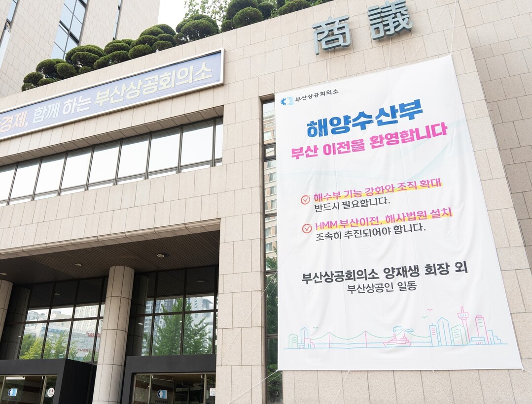 부산상공회의소 회관 외벽에 8일 ‘해수부 부산 이전 환영’이라고 적힌 대형 현수막이 설치됐다. 부산상의 제공