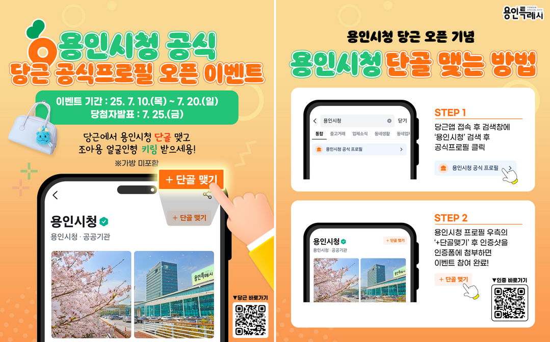 용인시청 당근 공식 프로필 단골맺기 이벤트 홍보물. 용인시 제공