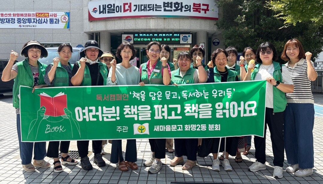 부산 북구 화명2동 새마을문고와 행정복지센터 관계자들이 지난 9일 환경정비와 독서캠페인을 실시한 뒤 기념촬영을 하고 있다.   북구청 제공