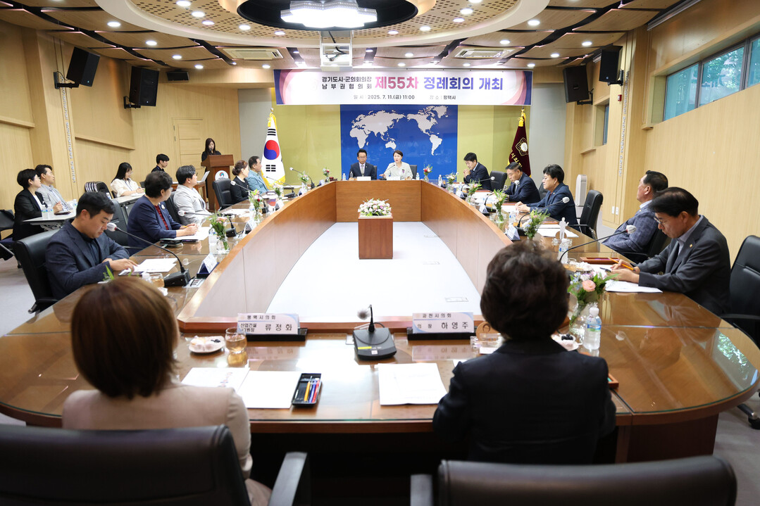 11일 평택시 팽성국제교류센터 국제회의실에서 제55차 경기도 시‧군의회의장 남부권협의회 정례회의가 열렸다.