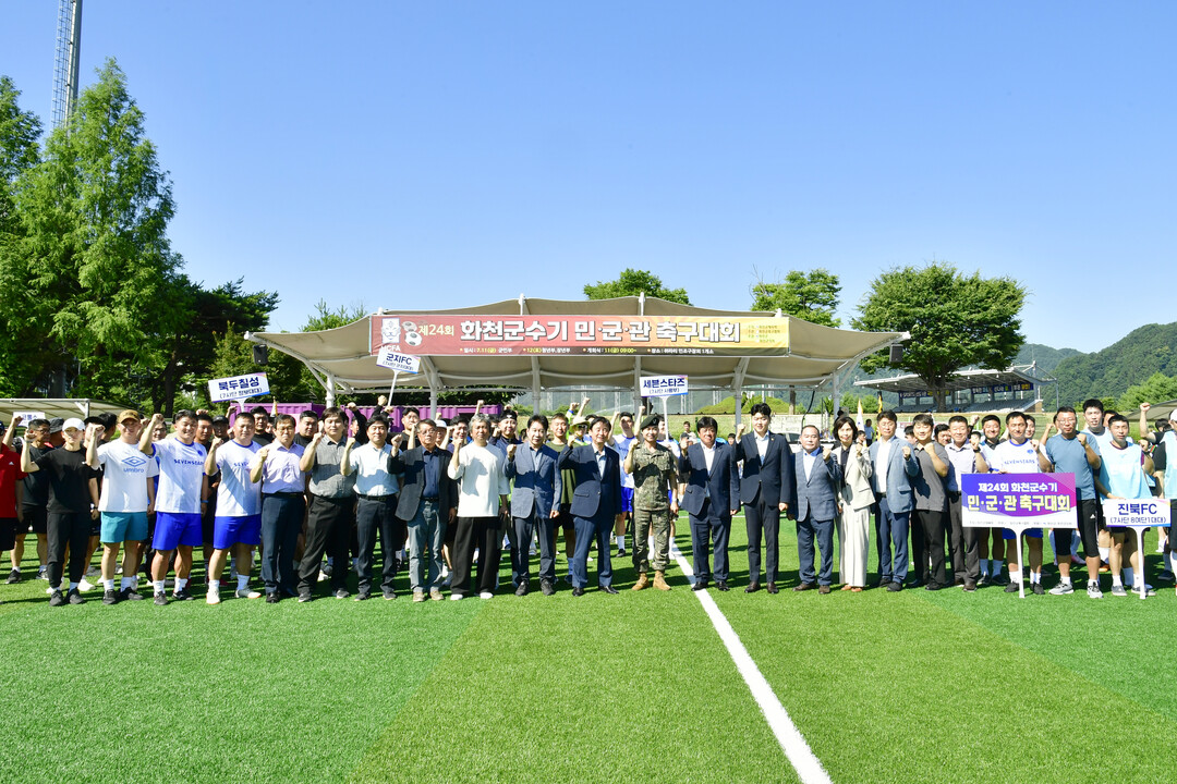 제24회 화천군수기 민군관 축구대회 개막식 후 기념촬영을 하고 있다